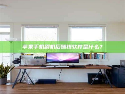 禹州苹果手机刷机后赚钱软件是什么？