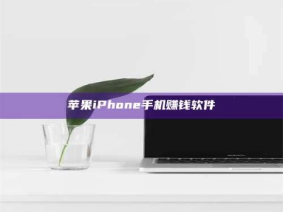 禹州苹果iPhone手机赚钱软件