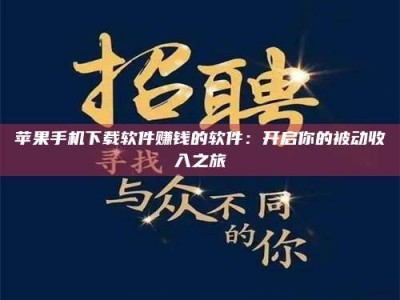 禹州苹果手机下载软件赚钱的软件：开启你的被动收入之旅