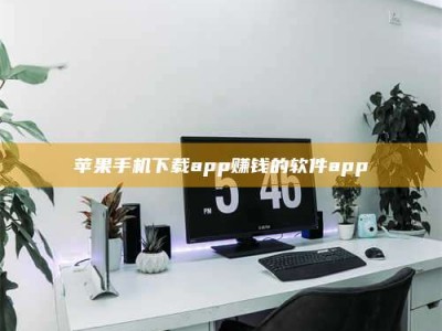 禹州苹果手机下载app赚钱的软件app