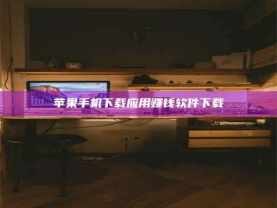 禹州苹果手机下载应用赚钱软件下载