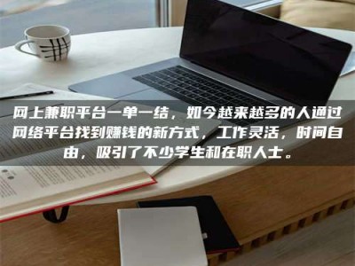 禹州网上兼职平台一单一结，如今越来越多的人通过网络平台找到赚钱的新方式，工作灵活，时间自由，吸引了不少学生和在职人士。