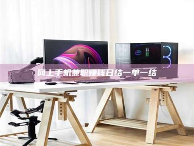 禹州网上手机兼职赚钱日结一单一结