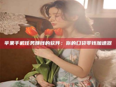 禹州别抱怨找不到兼职啦，今天就教你几个在贴吧发帖招人的“小心机”！做完这些，你的招聘信息妥妥地被看到～