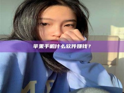 禹州苹果手机什么软件赚钱？