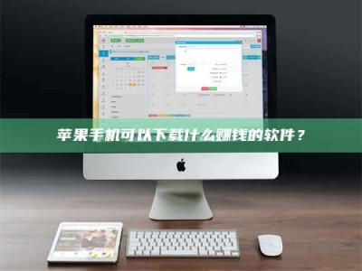 禹州苹果手机可以下载什么赚钱的软件？