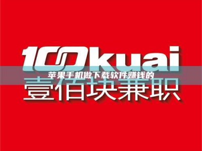 禹州苹果手机做下载软件赚钱的