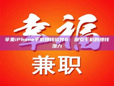 禹州苹果iPhone手机赚钱软件6：探索手机的赚钱潜力