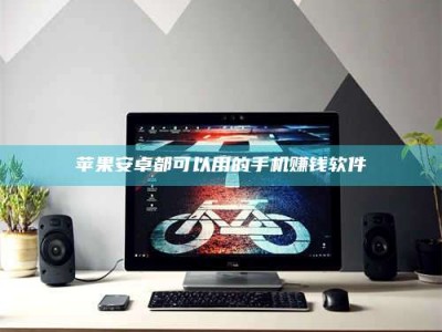 禹州苹果安卓都可以用的手机赚钱软件