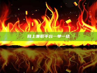 禹州网上兼职平台一单一结