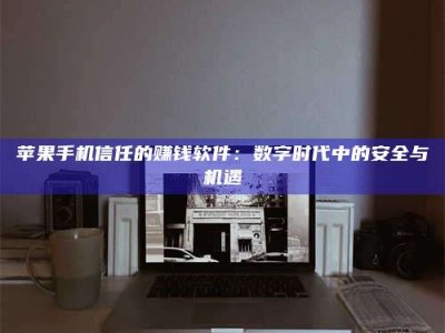 禹州'招聘试药员'涉嫌违法？揭秘背后的危险真相！