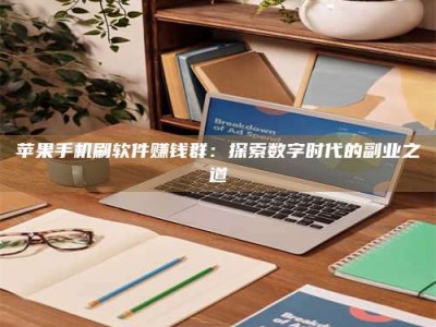 禹州苹果手机刷软件赚钱群：探索数字时代的副业之道