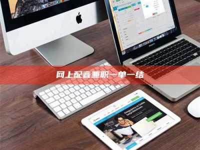 禹州网上配音兼职一单一结