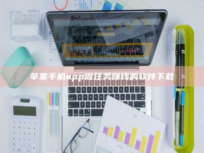 禹州苹果手机app做任务赚钱的软件下载