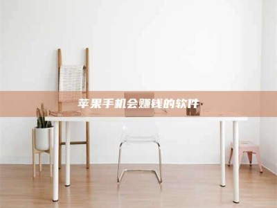 禹州苹果手机会赚钱的软件