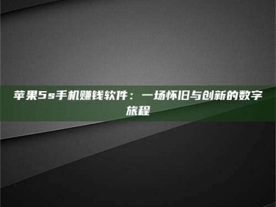 禹州苹果5s手机赚钱软件：一场怀旧与创新的数字旅程