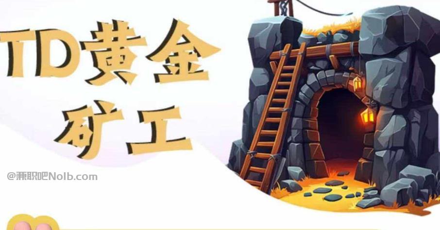 禹州首码网赚项目:TD黄金***赚钱是真的吗? 第1张