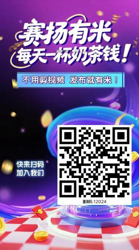 禹州【赛扬有米】宝妈学生居家线上视频代发兼职平台，0撸赚米项目 第4张
